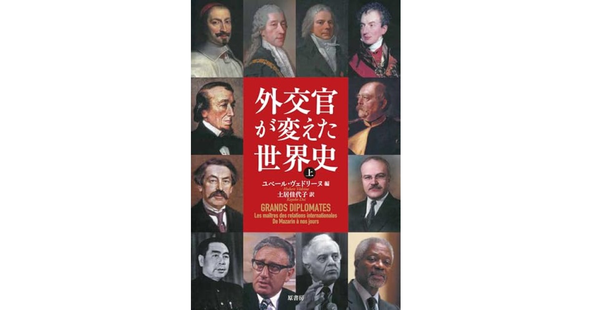 『外交官が変えた世界史』(原書房) - 著者: ユベール・ヴェドリーヌ - ユベール・ヴェドリーヌによる前書き