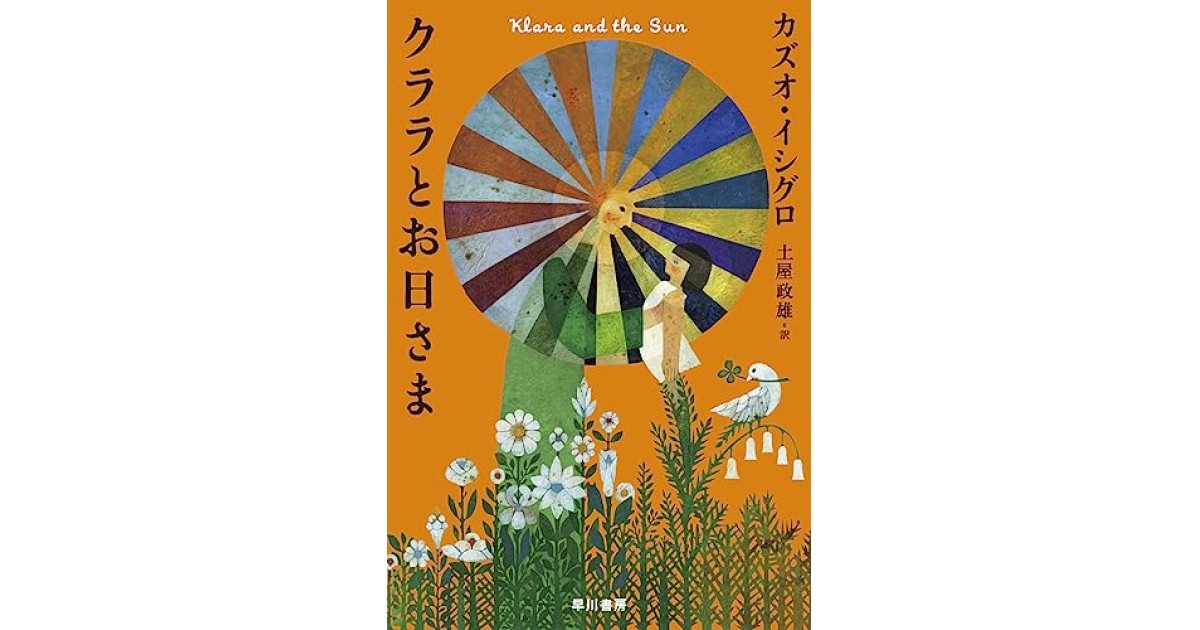 クララとお日さま』(早川書房) - 著者：カズオ・イシグロ 翻訳：土屋 