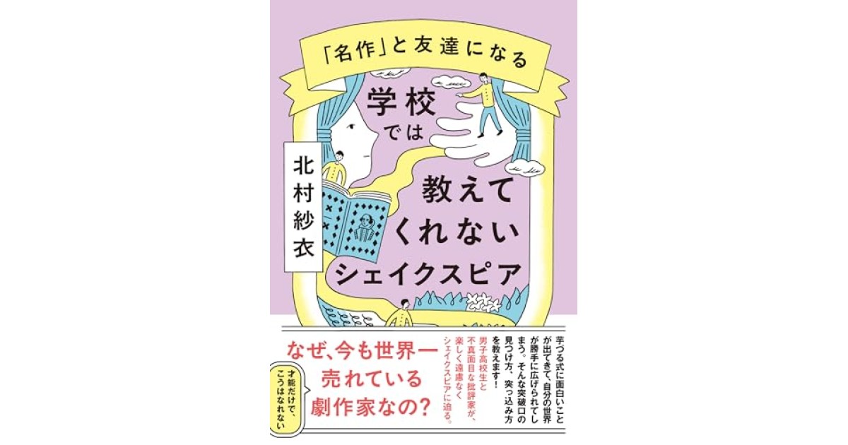 『学校では教えてくれないシェイクスピア』(朝日出版社) - 著者: 北村 紗衣 - 鴻巣 友季子による書評