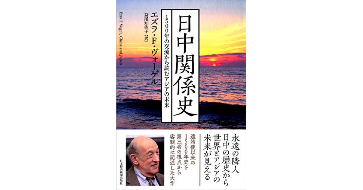 日中関係史 1500年の交流から読むアジアの未来』(日本経済新聞 日中関係史 1500年の交流から読むアジアの未来』(日本経済新聞