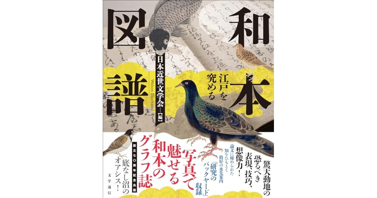 和本図譜: 江戸を究める』(文学通信) - 著者：日本近世文学会 - 木越