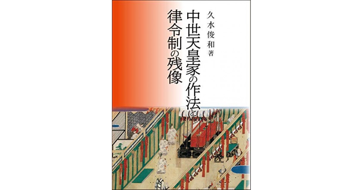 中世天皇家の作法と律令制の残像』(八木書店) - 著者：久水 俊和