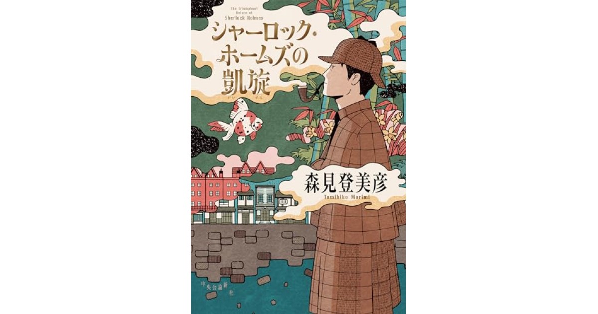シャーロック・ホームズの凱旋 森見登美彦 直筆サイン本 未開封品 京都限定 森見登美彦 シャーロック・ホームズの凱旋 直筆サイン本 特典