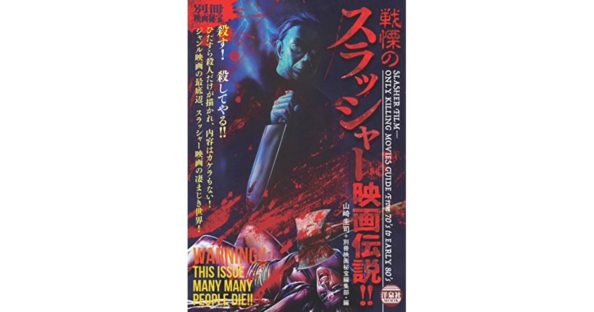 別冊映画秘宝 戦慄のスラッシャー映画伝説！！』(洋泉社) - 著者