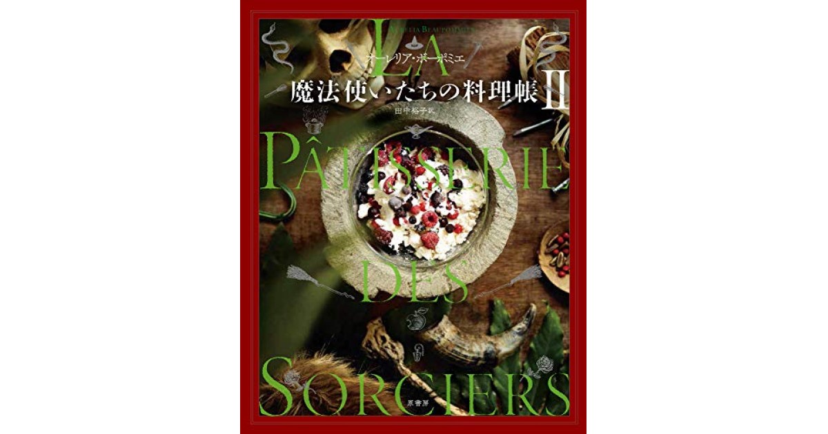 魔法使いたちの料理帳 II』(原書房) - 著者：オーレリア・ボーポミエ
