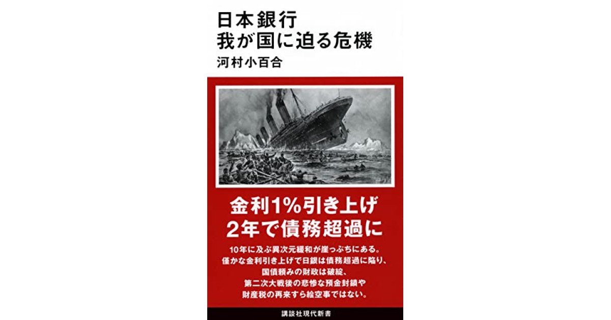 日本銀行 我が国に迫る危機』(講談社) - 著者：河村 小百合 - 橋爪