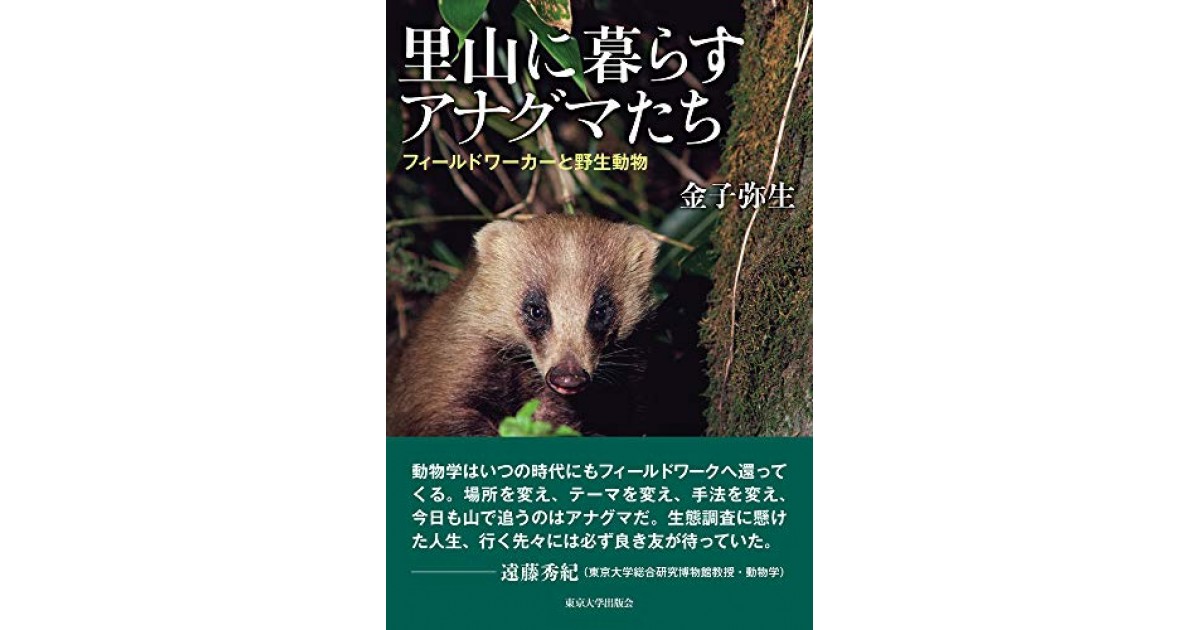 里山に暮らすアナグマたち フィールドワーカーと野生動物 東京大学出版会 著者 金子 弥生 養老 孟司による書評 好きな書評家 読ませる書評 All Reviews