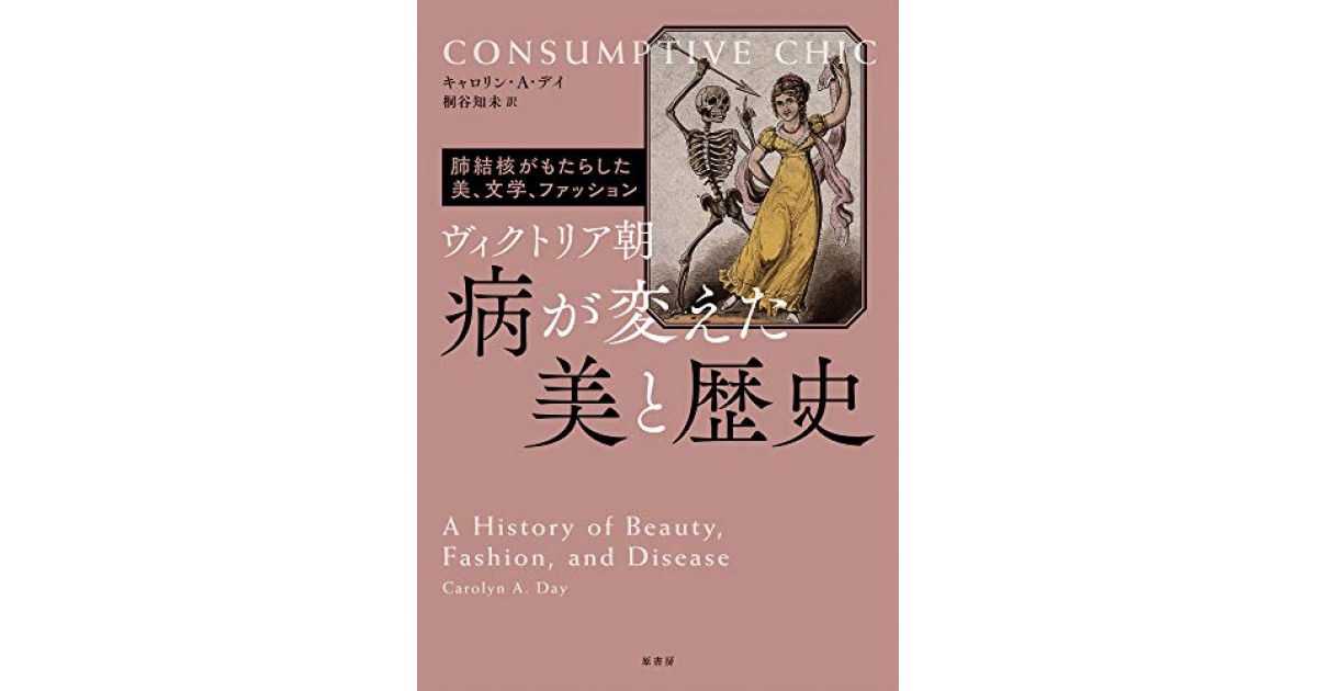 ヴィクトリア朝 病が変えた美と歴史:肺結核がもたらした美、文学