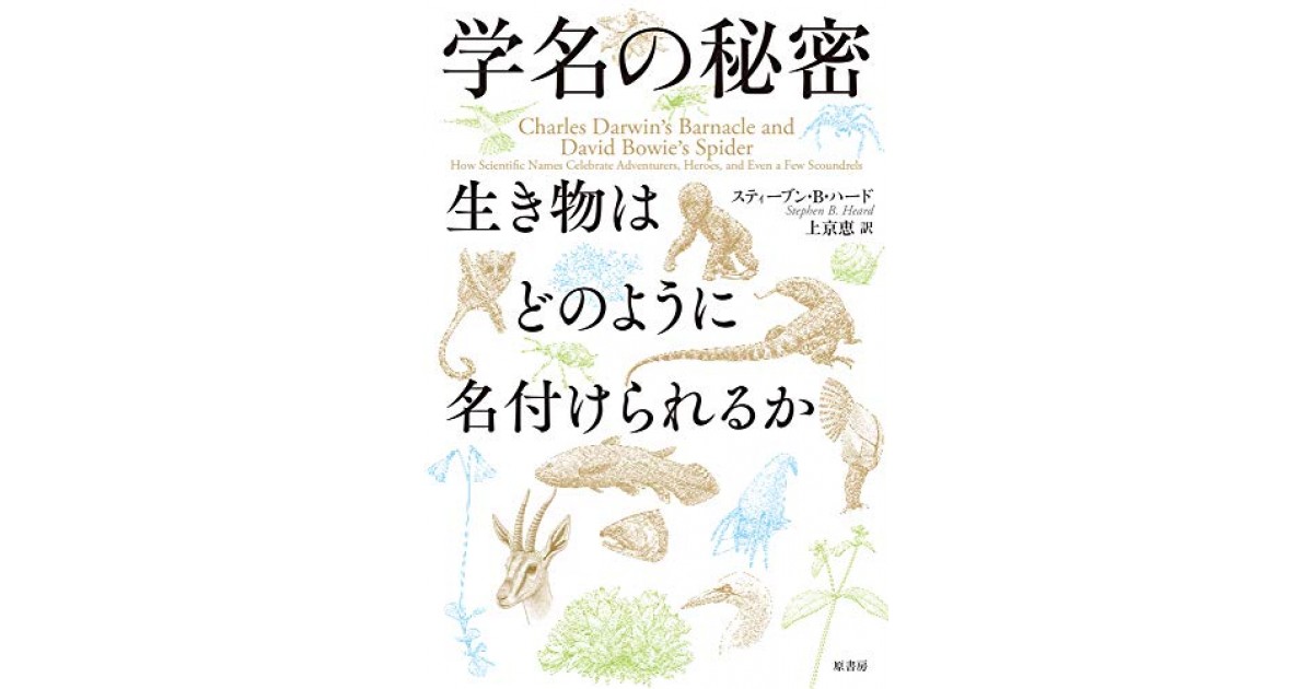 学名の秘密 生き物はどのように名付けられるか』(原書房) - 著者