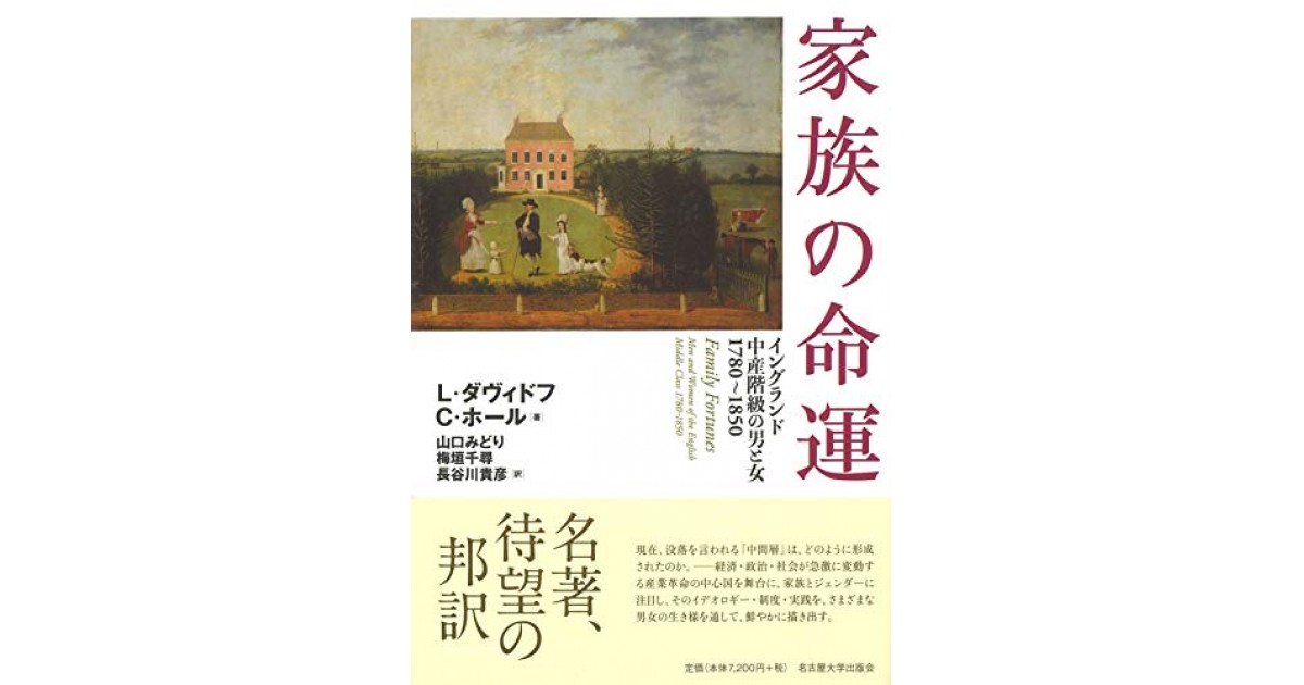 家族の命運―イングランド中産階級の男と女 1780~1850―』(名古屋大学