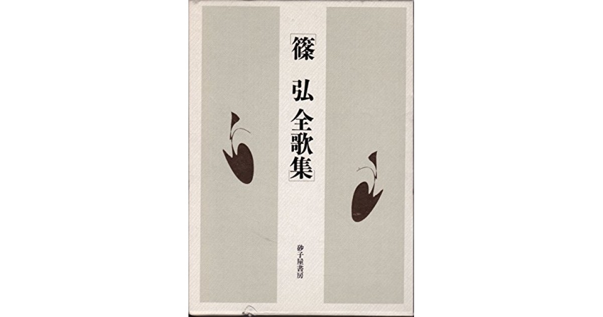 篠弘『現代短歌史Ⅲ 六〇年代の選択』（現代短歌史 全3巻(篠弘