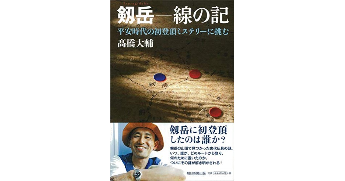 剱岳 線の記 平安時代の初登頂ミステリーに挑む 剱岳 線の記 平安時代の初登頂ミステリーに挑む』(朝日新聞出版