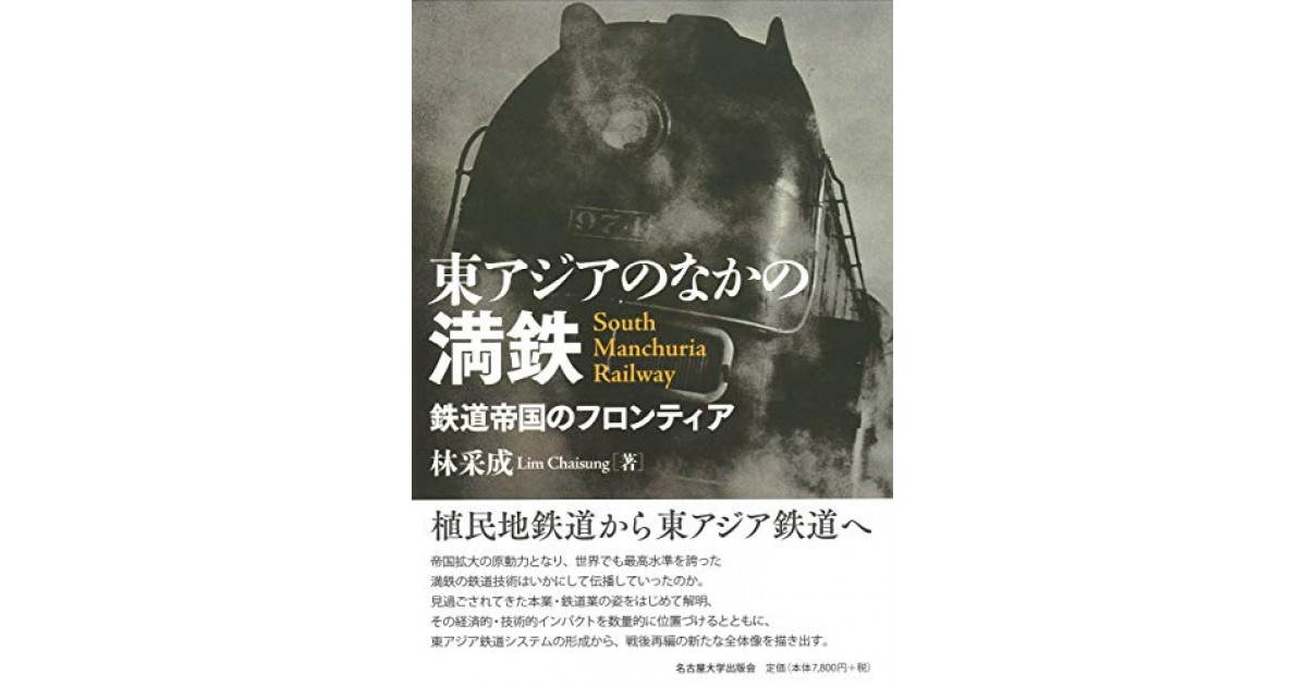 古書　満鉄調査資料第九編　経済事情 東アジアのなかの満鉄―鉄道帝国のフロンティア―』(名古屋大学出版会
