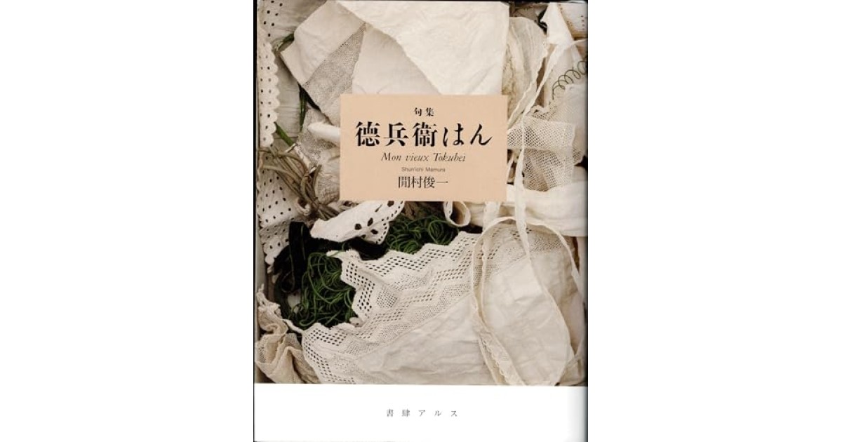 『徳兵衛はん』(書肆アルス) - 著者: 閒村 俊一 - 松原 隆一郎による書評