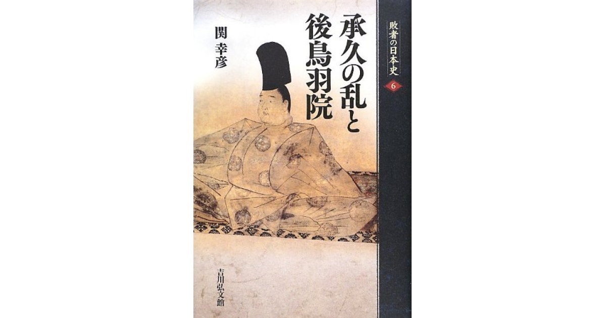 承久の乱と後鳥羽院』(吉川弘文館) - 著者：関 幸彦 - 松尾 剛次による 