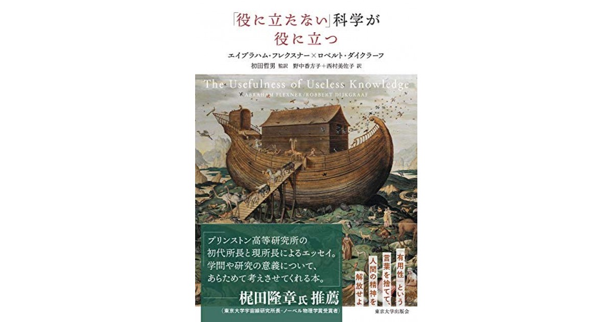 役に立たない 科学が役に立つ 東京大学出版会 著者 エイブラハム フレクスナー ロベルト ダイクラーフ 翻訳 初田 哲男 野中 香方子 西村 美佐子 監修 初田 哲男 初田 哲男による解説 好きな書評家 読ませる書評 All Reviews