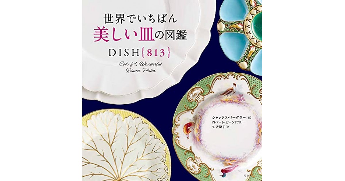 海外個人輸入 世界でいちばん美しい皿の図鑑』(原書房) 著者：シャックス - 人文