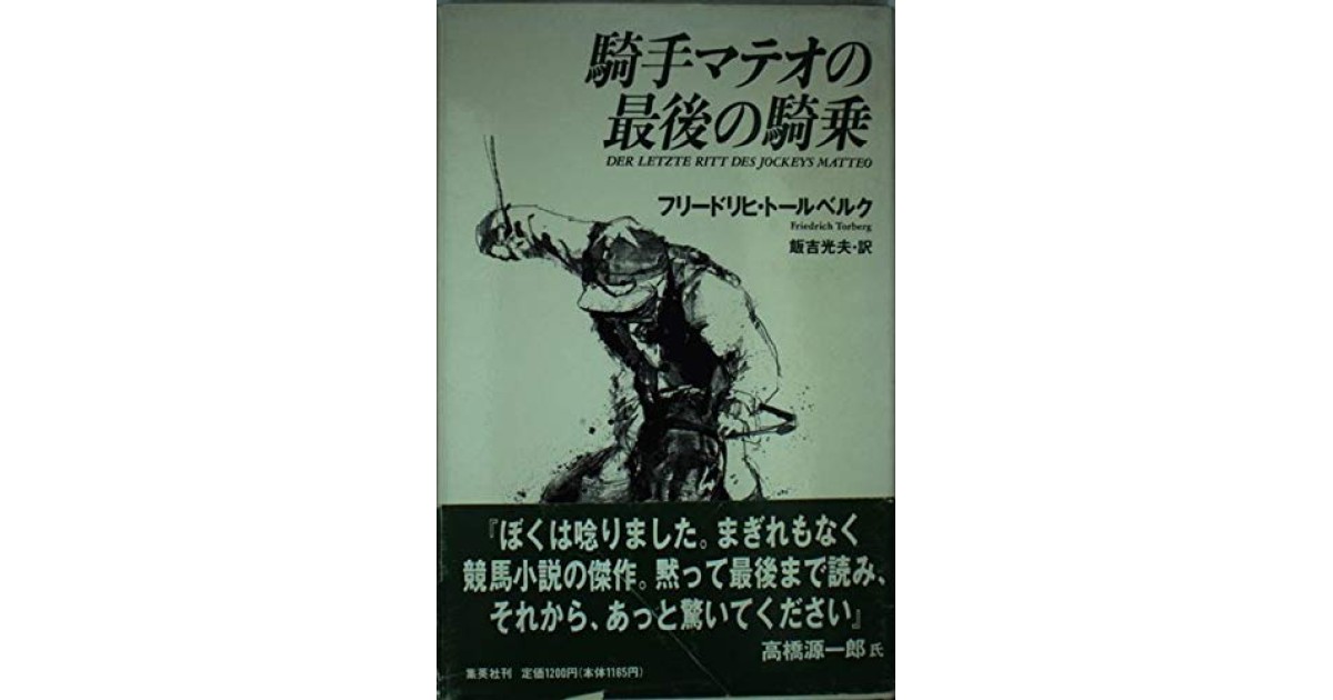 『騎手マテオの最後の騎乗』(集英社) - 著者: フリードリヒ・トールベルク - 豊崎 由美による書評