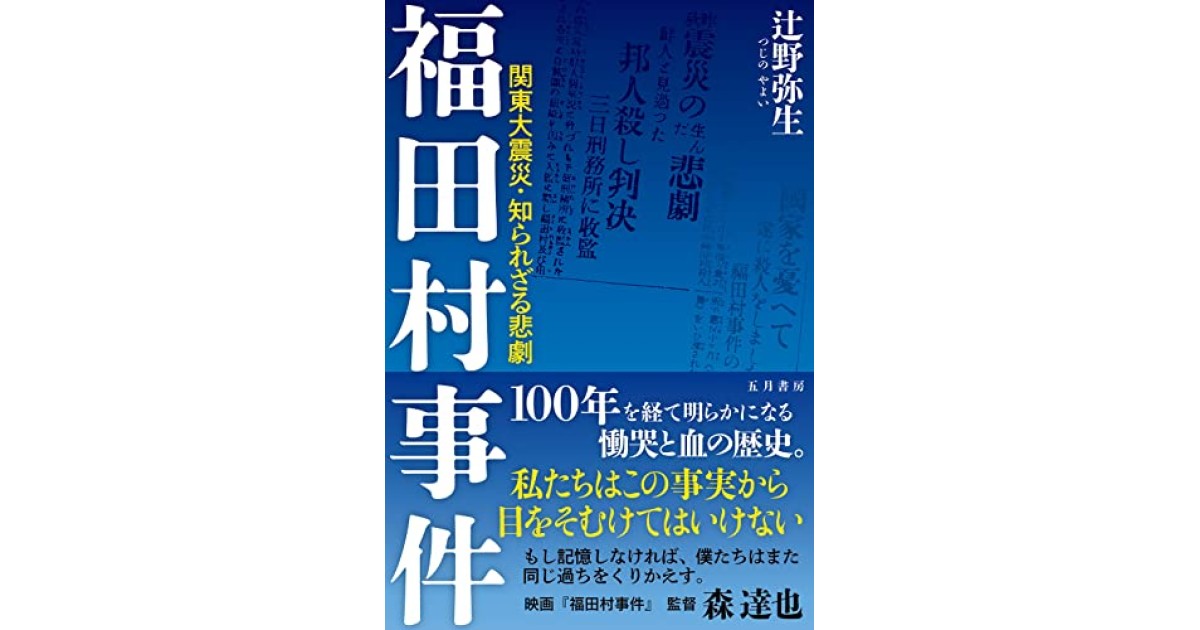 福田村事件 －関東大震災・知られざる悲劇』(五月書房新社) - 著者：辻野弥生 - 武田 砂鉄による書評 | 好きな書評家、読ませる書評。ALL  REVIEWS