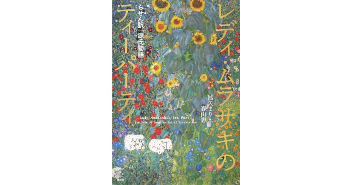 レディ・ムラサキのティーパーティ らせん訳「源氏物語」』(講談社