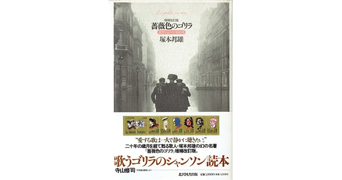 薔薇色のゴリラ―名作シャンソン百花譜 北沢図書出版 塚本 邦雄-