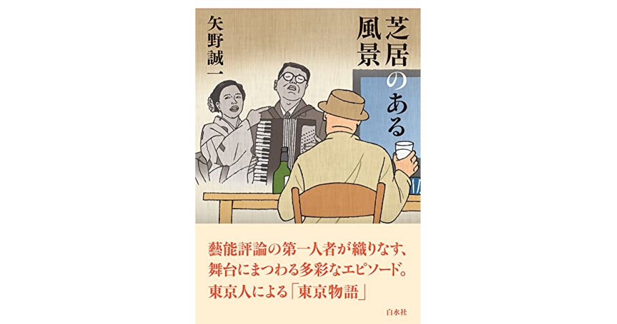 芝居のある風景』(白水社) - 著者：矢野 誠一 - 鹿島 茂による書評