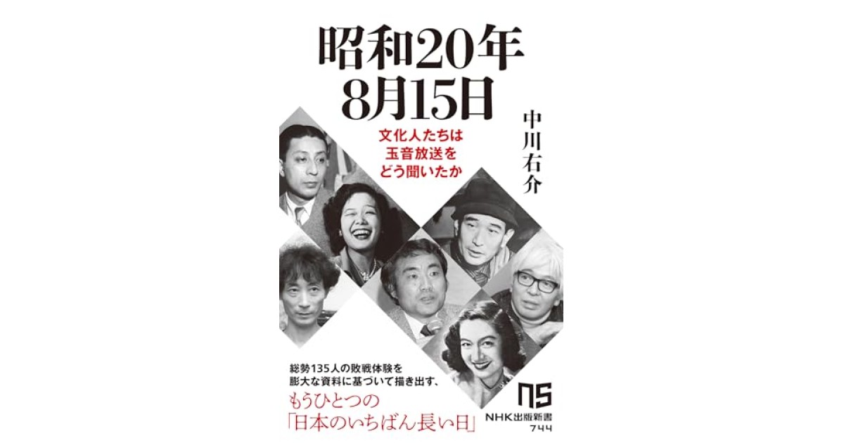 『昭和20年8月15日: 文化人たちは玉音放送をどう聞いたか』(NHK出版) - 著者: 中川 右介 - 永江 朗による書評