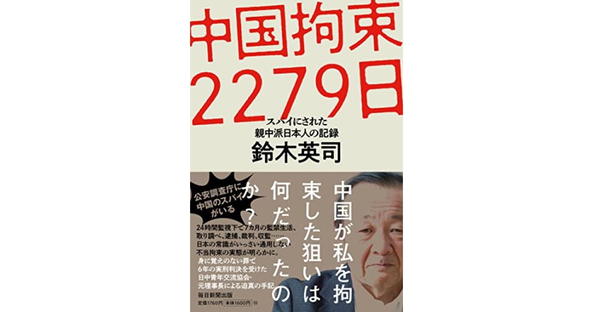 中国拘束2279日 スパイにされた親中派日本人の記録』(毎日新聞出版