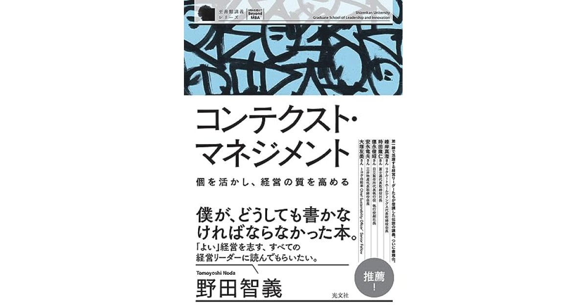 コンテクスト・マネジメント 個を活かし、経営の質を高める』(光文社