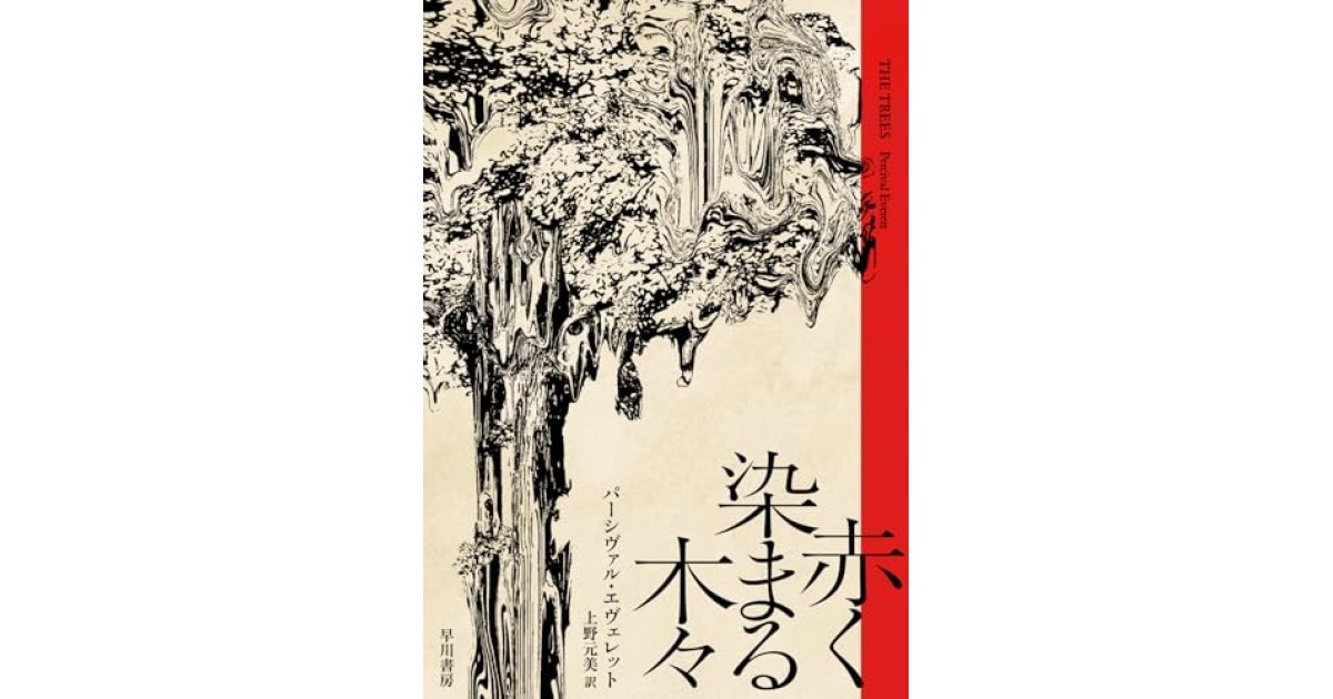 『赤く染まる木々』(早川書房) - 著者: パーシヴァル・エヴェレット - 鴻巣 友季子による書評