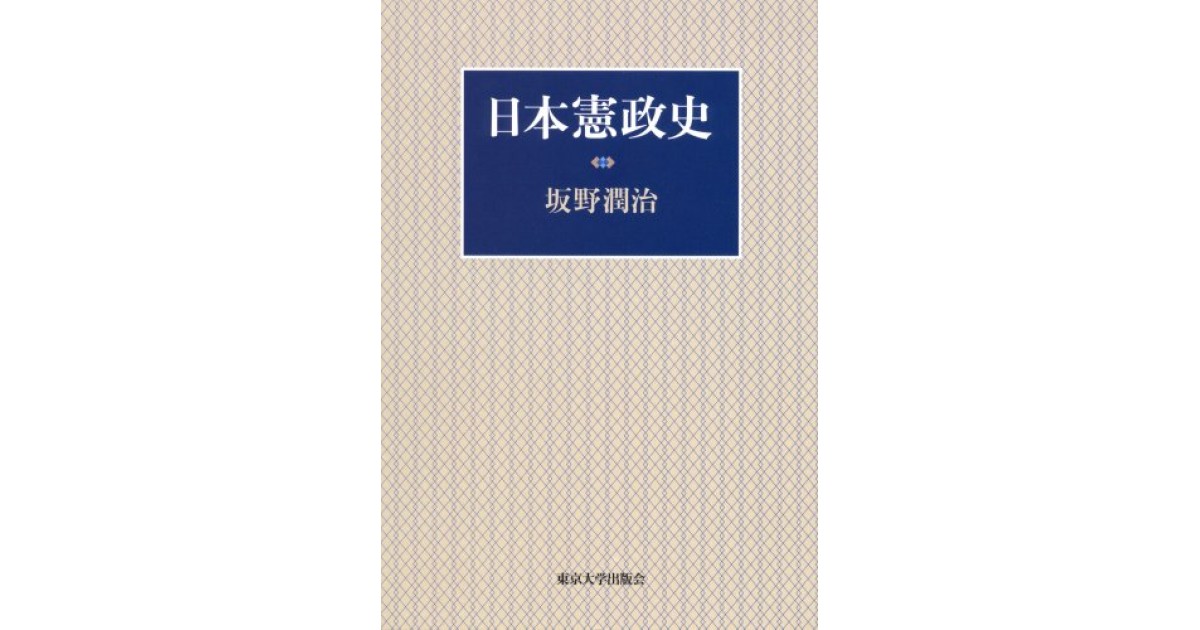 日本憲政史』(東京大学出版会) - 著者：坂野 潤治 - 五味 文彦による