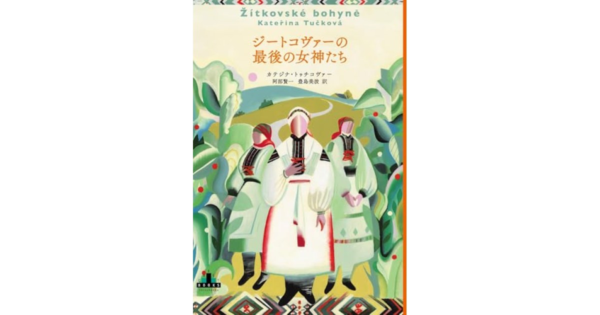 『ジートコヴァーの最後の女神たち』(新潮社) - 著者: カテジナ・トゥチコヴァー - 沼野 充義による書評