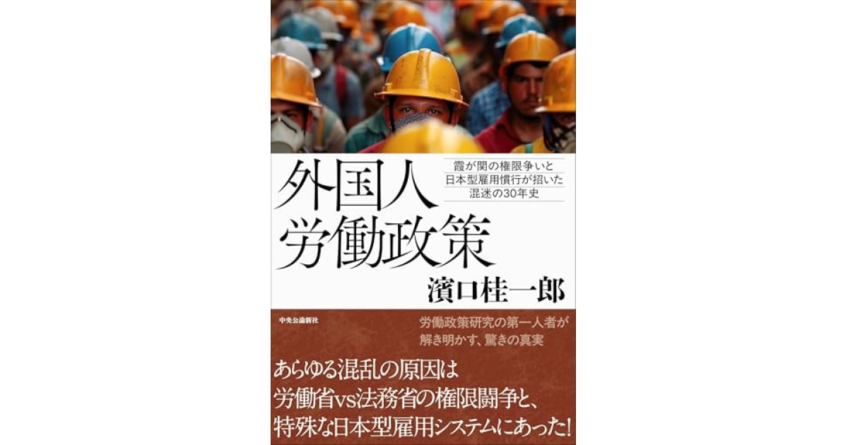 外国人労働政策-霞が関の権限争いと日本型雇用慣行が招いた混迷の30