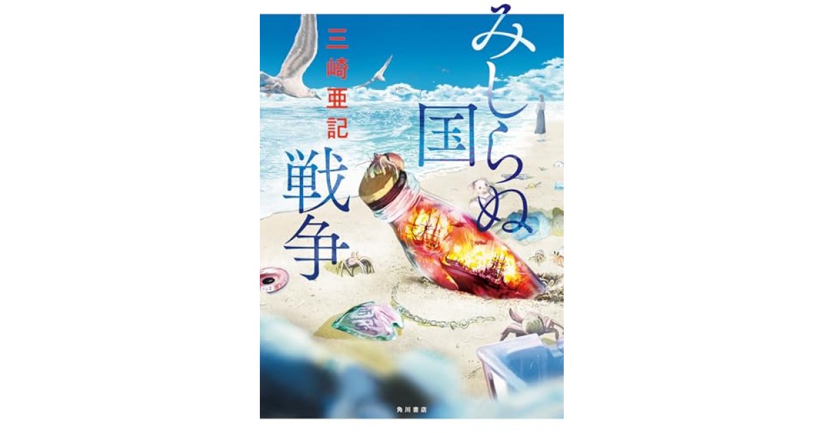 『みしらぬ国戦争』(KADOKAWA) - 著者: 三崎 亜記 - 永江 朗による書評