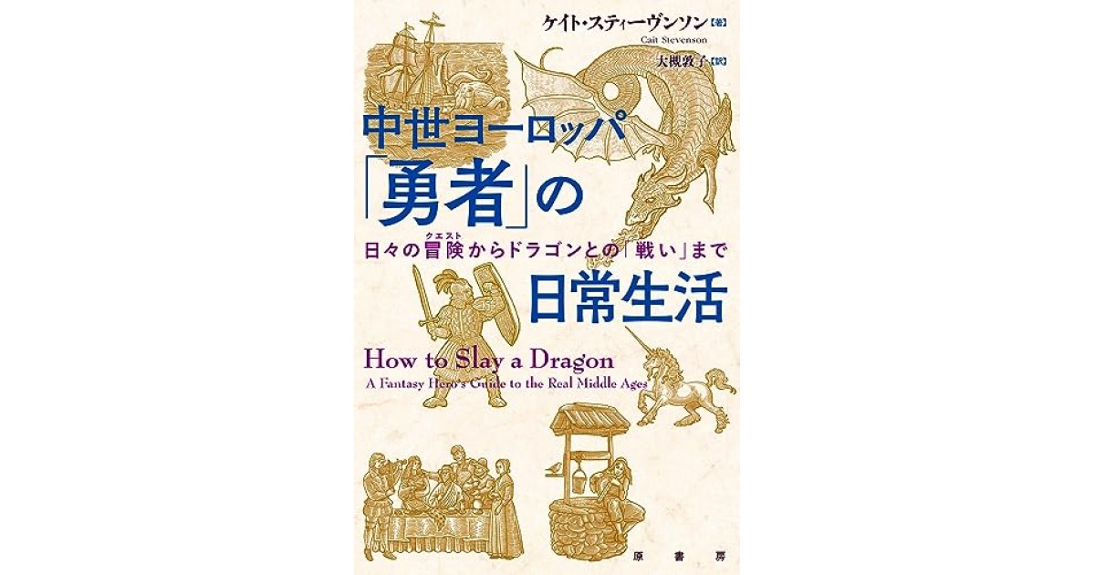 中世ヨーロッパ 「勇者」の日常生活:日々の冒険からドラゴンとの「戦い