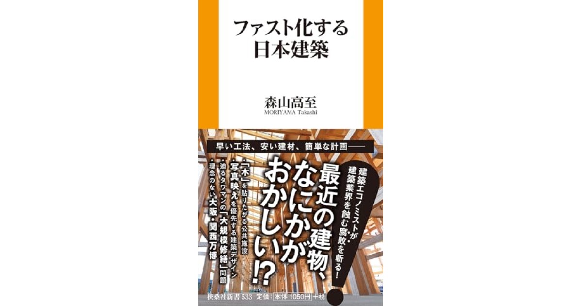 『ファスト化する日本建築』(扶桑社) - 著者: 森山 高至 - 松原 隆一郎による書評