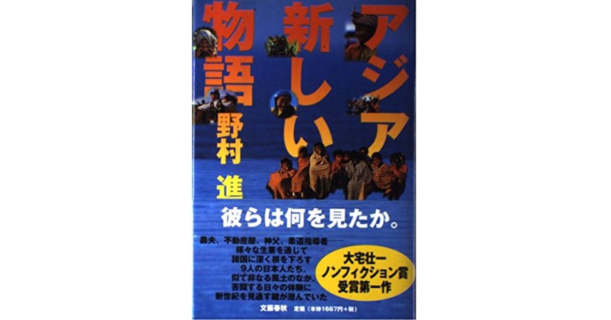 『アジア新しい物語』(文藝春秋) - 著者: 野村 進 - 森 まゆみによる書評