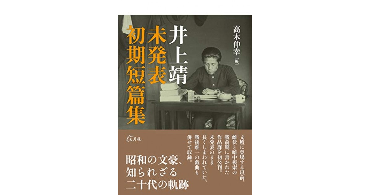 井上靖 未発表初期短篇集』(七月社) - 著者：井上靖 - 陣野 俊史による