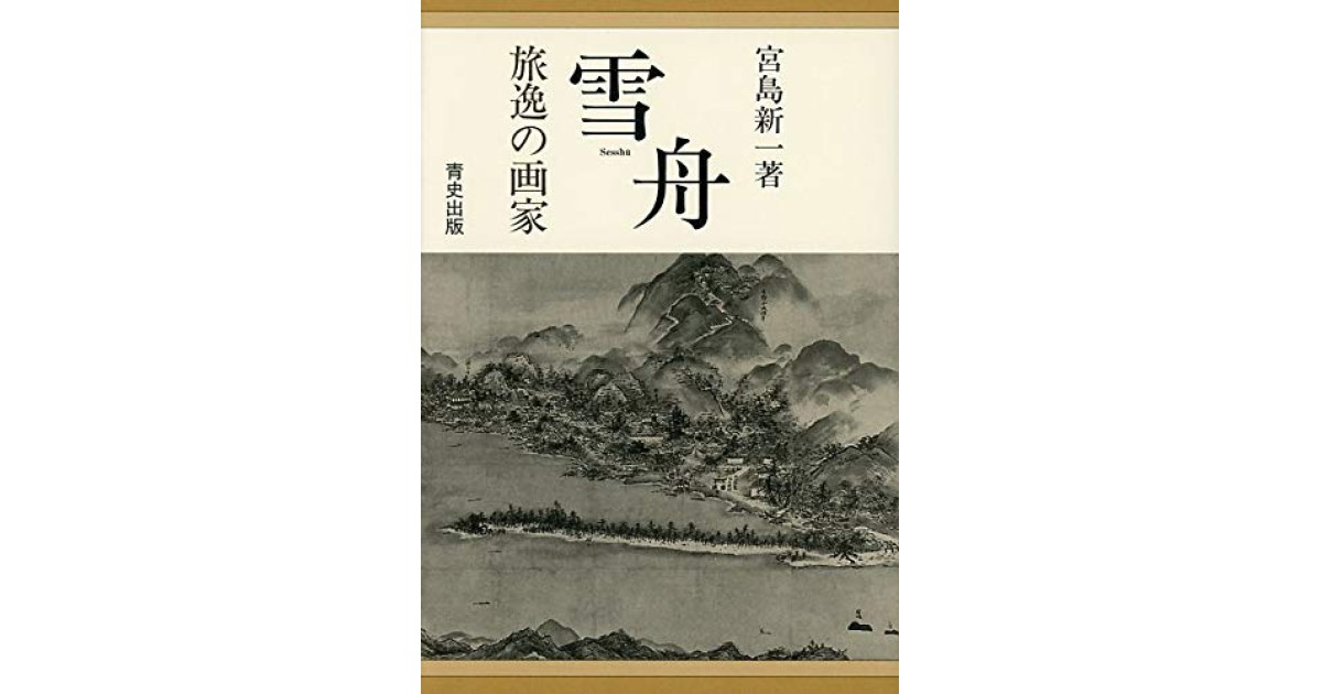 『雪舟: 旅逸の画家』(青史出版) - 著者: 宮島 新一 - 五味 文彦による書評