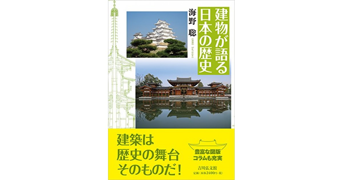 建物が語る日本の歴史』(吉川弘文館) - 著者：海野 聡 - 海野 聡
