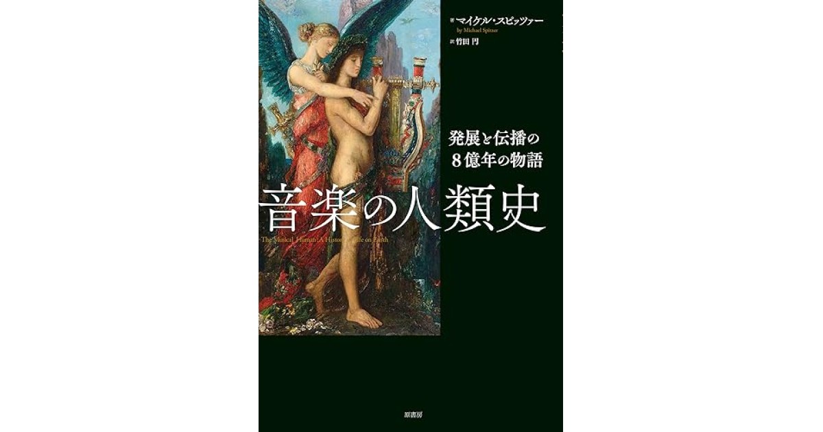 音楽の人類史:発展と伝播の8億年の物語 | マイケル