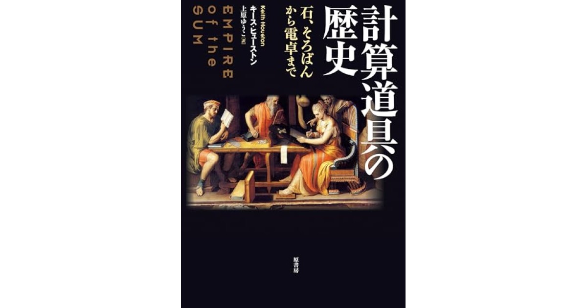 『計算道具の歴史:石、そろばんから電卓まで』(原書房) - 著者: キース・ヒューストン - 上原 ゆうこによる後書き