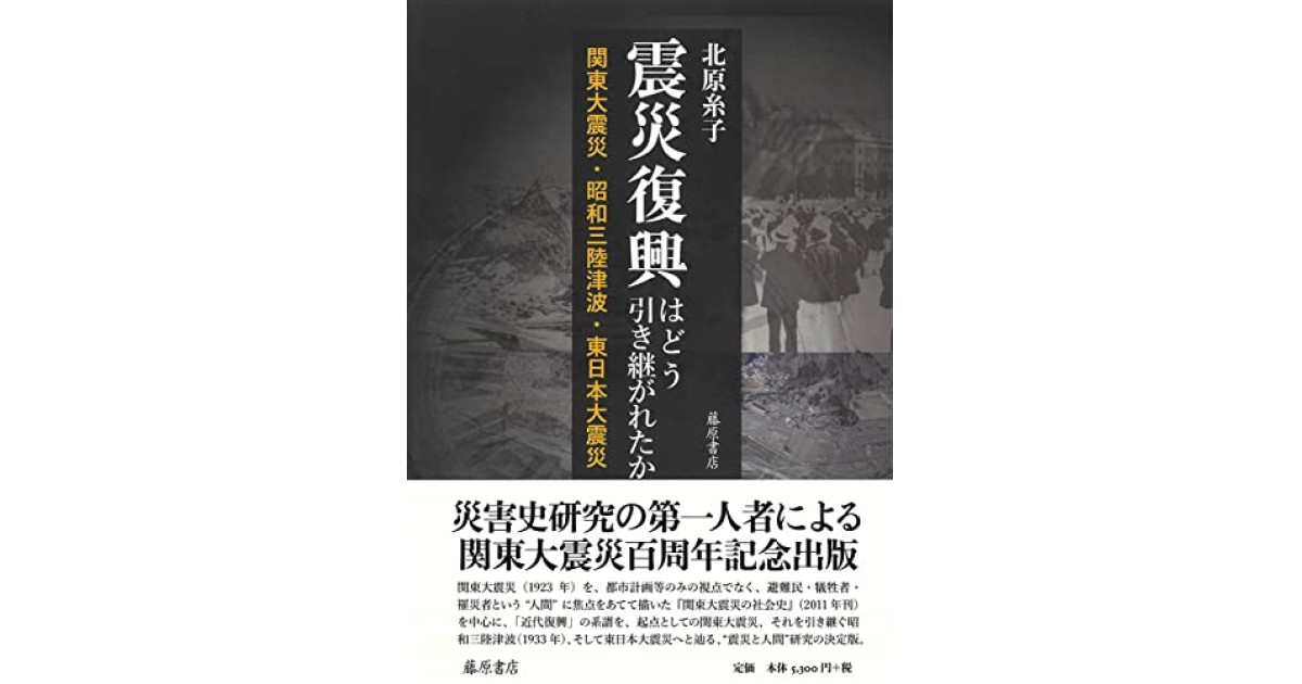 震災復興はどう引き継がれたか 〔関東大震災・昭和三陸津波