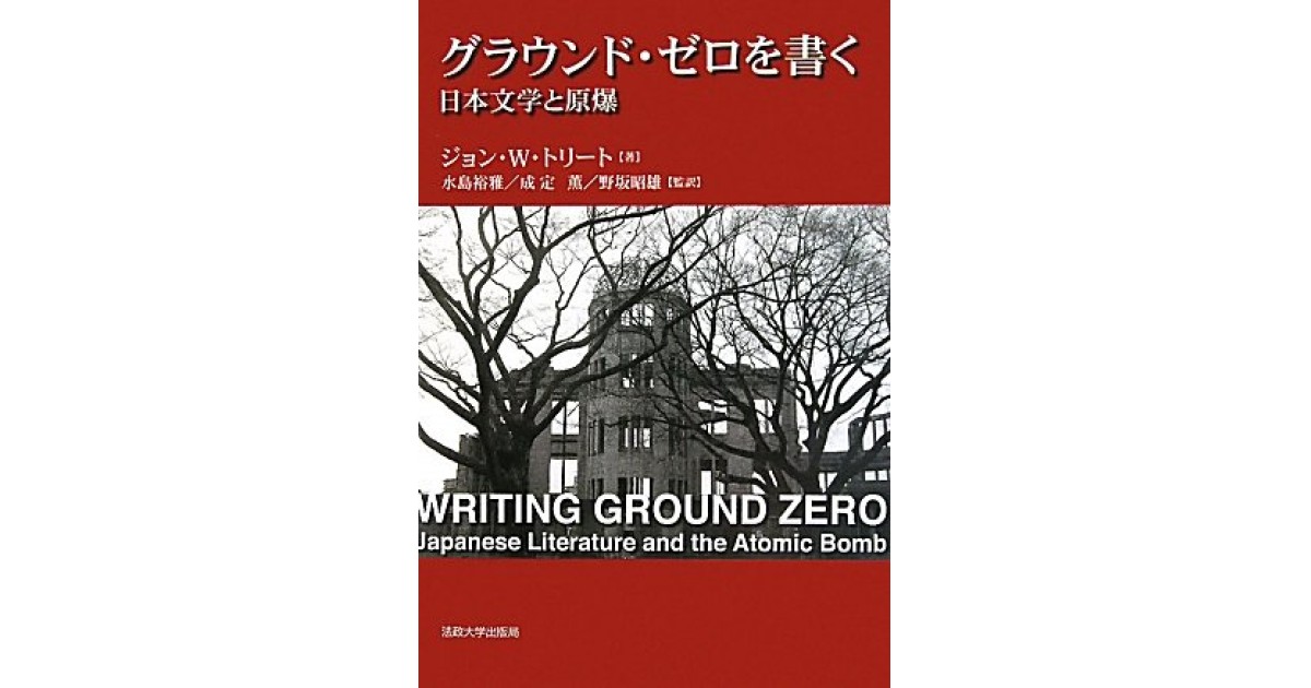 グラウンド・ゼロを書く-日本文学と原爆-』(法政大学出版局