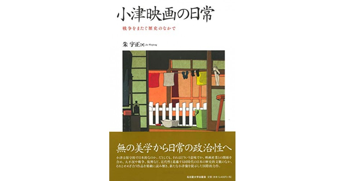 小津映画の日常―戦争をまたぐ歴史のなかで― | 朱 宇正 |本