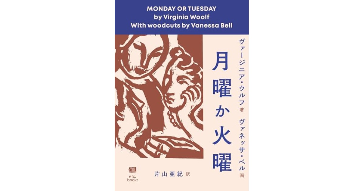 月曜か火曜』(エトセトラブックス) - 著者：ヴァージニア・ウルフ 翻訳