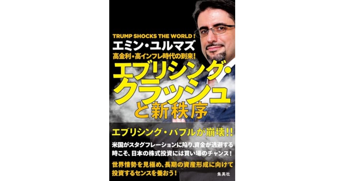 『高金利・高インフレ時代の到来! エブリシング・クラッシュと新秩序』(集英社) - 著者: エミン・ユルマズ - エミン ユルマズによる内容紹介