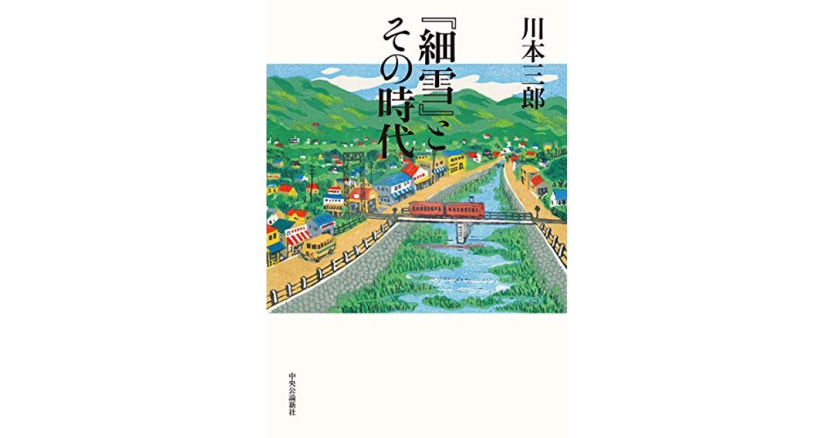 『『細雪』とその時代』(中央公論新社) - 著者: 川本 三郎 - 松原 隆一郎による書評