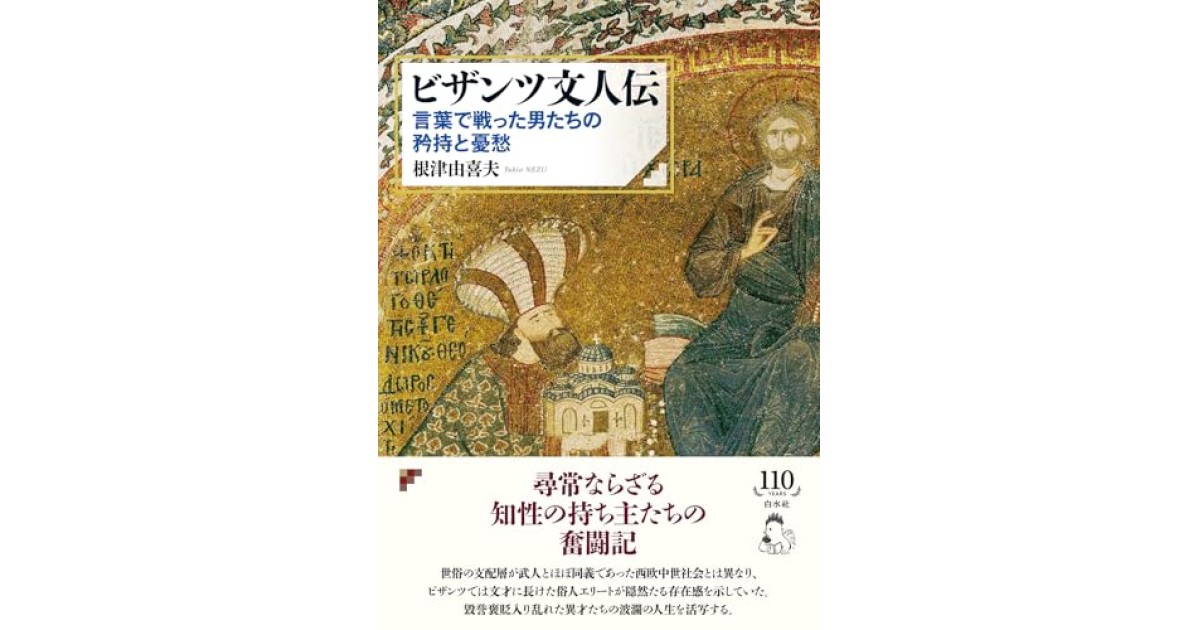 『ビザンツ文人伝:言葉で戦った男たちの矜持と憂愁』(白水社) - 著者: 根津 由喜夫 - 本村 凌二による書評