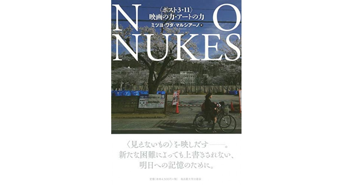 NO NUKES―〈ポスト3・11〉映画の力・アートの力―』(名古屋大学出版会